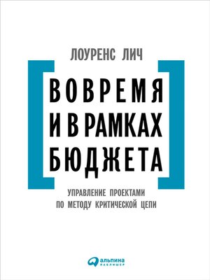 cover image of Вовремя и в рамках бюджета